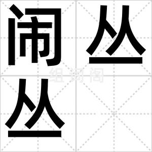 闹丛丛