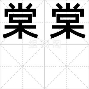 棠棠