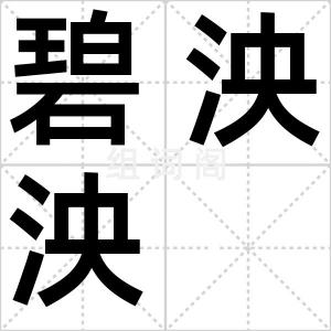 碧泱泱