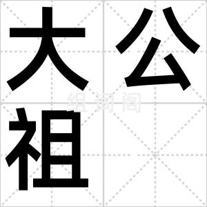 大公祖