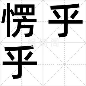 愣乎乎