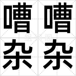 嘈嘈杂杂