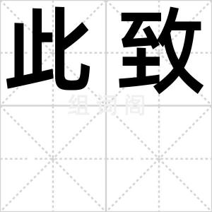 此致