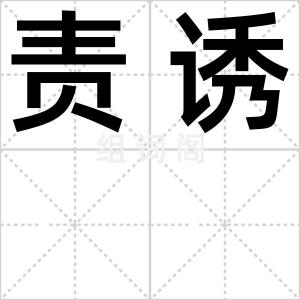 责诱