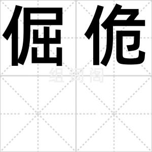 倔佹