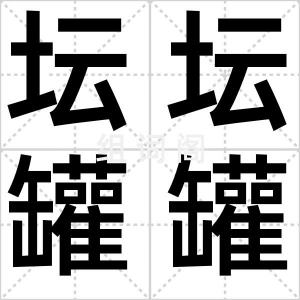 坛坛罐罐