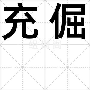 充倔