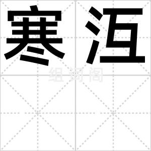 寒沍