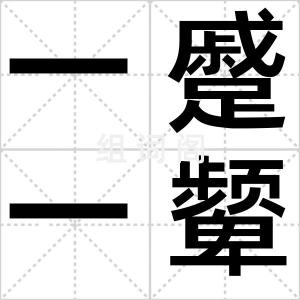 一蹙一颦