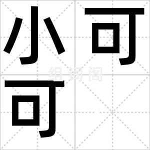 小可可