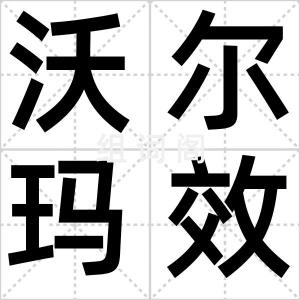 沃尔玛效应