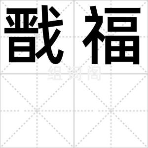戬福