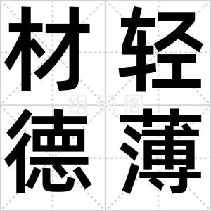材轻德薄
