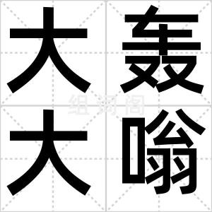 大轰大嗡