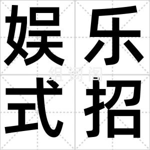 娱乐式招聘