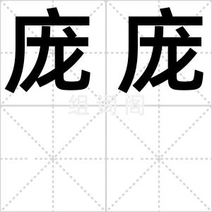 庞庞