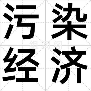 污染经济学