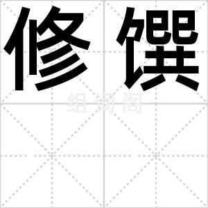修馔