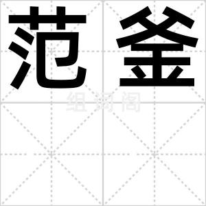 范釜