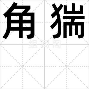 角猯