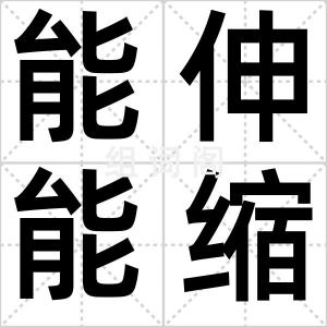 能伸能缩