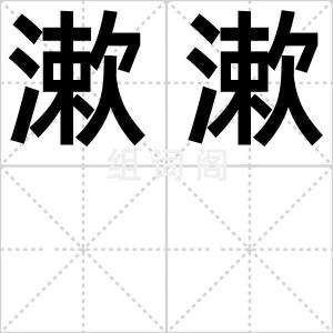 漱漱