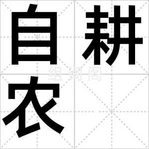 自耕农