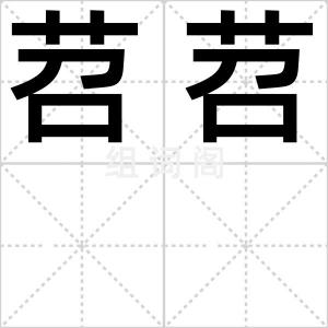 苕苕