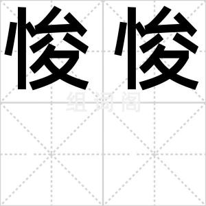 悛悛