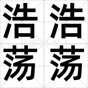浩浩荡荡