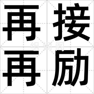 再接再励