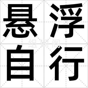 悬浮自行车