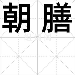 朝膳