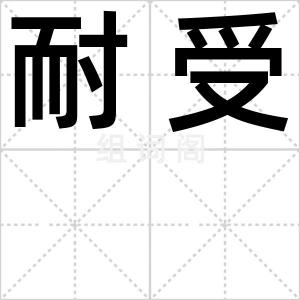 耐受