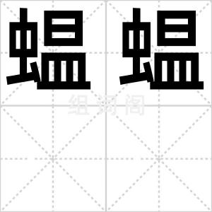 蝹蝹