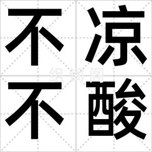 不凉不酸