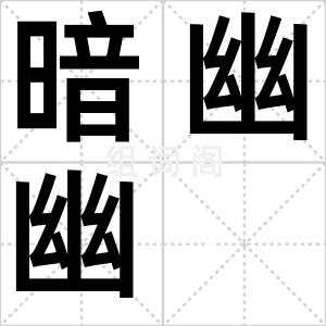 暗幽幽