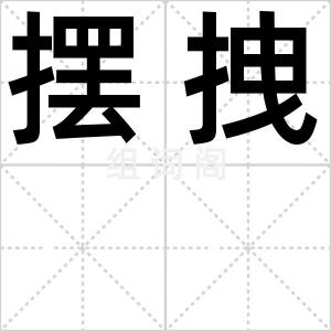 摆拽