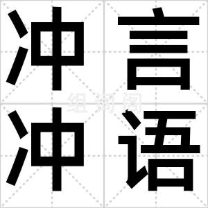 冲言冲语