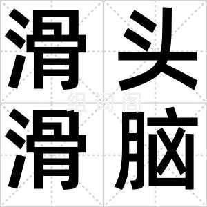 滑头滑脑