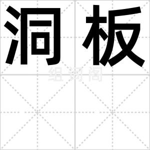 洞板