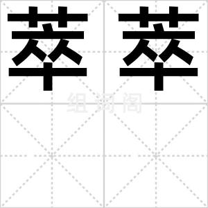 萃萃