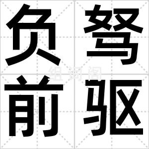 负驽前驱
