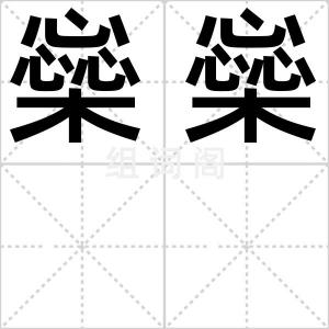 橤橤