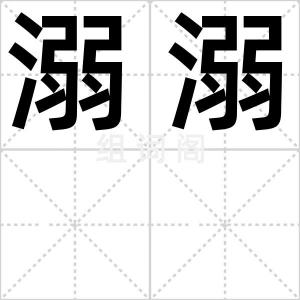 溺溺