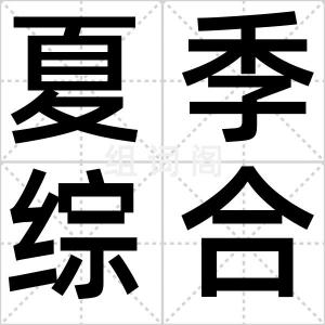 夏季综合征