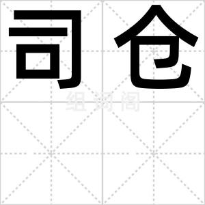 司仓