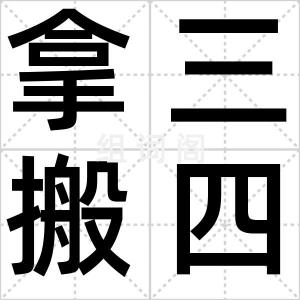 拿三搬四