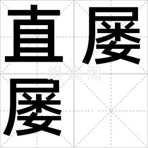 直屡屡