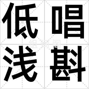 低唱浅斟